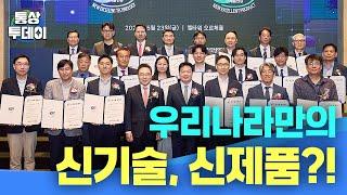 [통상투데이] 우리나라만의 신기술, 신제품?!
