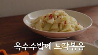 이거 한번 꼭 해보세요 진짜 쉽고 맛있는 노각볶음 정위스님 한식 비건 채식 레시피 Korean vegan hansik