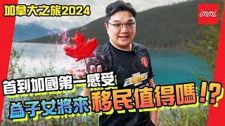 【加拿大之旅2024】首到加國第一感受 為子女將來移民值得嗎？