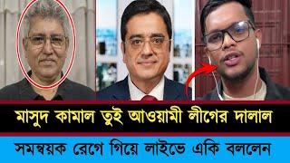 মাসুদ কামাল তুই  আওয়ামী লীগের দালাল | masud kamal journalist | khaled muhiuddin talk show ।