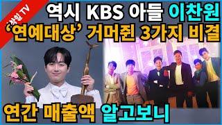 【성창힐】“KBS 아들” 이찬원, ‘2024 KBS 연예대상’ 수상 비밀 3가지, 연매출액은?