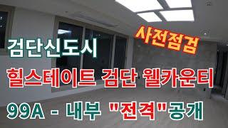 검단신도시 102역 힐스테이트검단웰카운티 99A타입 내부영상/사전점검 현장