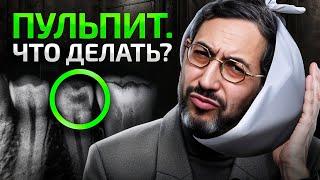 Чем опасен ПУЛЬПИТ? Что происходит с зубом безнерва