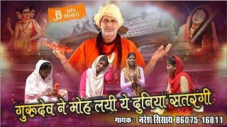Gurudev Ne Moh Lyee Ye Dunia Satrangi|Naresh Sisai|Super Bhajan2024