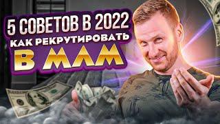 5 советов как рекрутировать в МЛМ в 2022 году | Приглашение в МЛМ