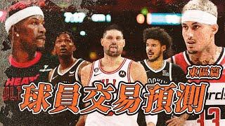 Kyle Kuzma誰要啊？籃網大清倉當西區農場？－球員交易分析︰東區篇 feat.  @nbasterisk【步步驚星】