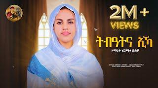 ሰንበትና/ Senbetna eka Eyesus /eritrean Orthodox Tewahdo Mezmur 2023 / zemarit Hermela yhsho