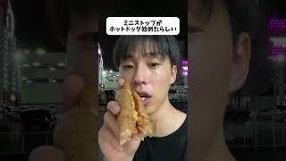 【フル】ミニストップがホットドッグ始めたらしい