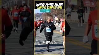 노력과 기적의 사나이 이봉주 감동적인 근황