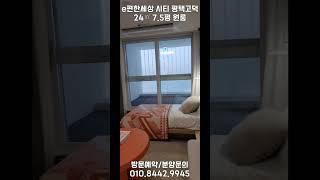 e편한세상 시티 평택고덕 오피스텔 24타입 7.5평 원룸 내부공개! #shorts