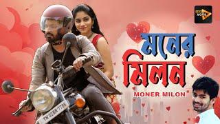 Moner Milon | New South Dub Bengali Movie | Purnarnavi Bhupalam , Sudarshan , Mahat Raghanbendra