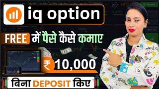 IQ Option Se Free Me Paise Kaise Kamaye | IQ Option Trading App Review | IQ Option Trading Reality