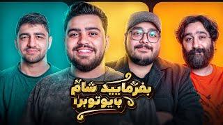 بفرمایید شام با یوتیوبرا (سری دوم، شب اول)  Befarmaeed sham