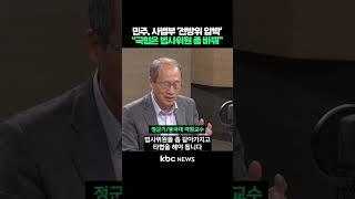 민주, 사법부 '전방위 압박'.."국민의힘은 제발 법사위원들 좀 바꿔" #shorts