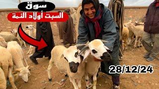 اليوم من سوق السبت أولاد النمة 28/12/2024 مع تمن حولي و النعجة و حولية 