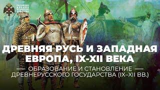 Древняя Русь и Западная Европа, IX-XII века
