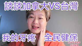 ＃Ivy分享生活點滴＃Park #＃加拿大多倫多＃ Canada Toronto Vlog #加拿大與台灣都有全民健保，但仍有很大差異