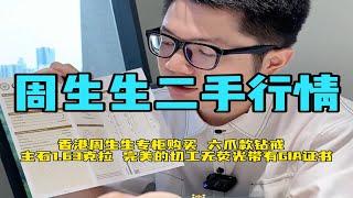 原价15万港币买的钻戒，二手回收值多少？