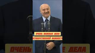 Лукашенко и его "государственные дела" ‍ #новости #беларусь #лукашенко #диктатура