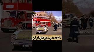 نام قدیمی شهر های ایران! | دانستنی جالب