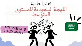 Learn the Saudi dialect for the intermediate level through a story