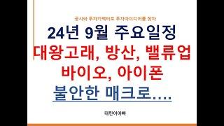 24년 9월 주요일정 대왕고래, 방산, 밸류업, 바이오, 아이폰 불안한 매크로....