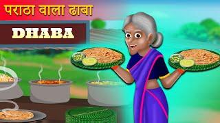 पराठा वाला ढाबा की सफलता | Paratha Wala dhaba Kahaniya | Hindi Kahani | Moral Stories | Best Story