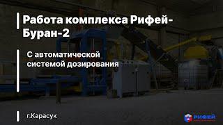 Работа комплекса Рифей-Буран-2 с автоматической системой дозирования, г. Челябинск