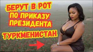 ЖЕНЩИН В ТУРКМЕНИСТАНЕ ПРОДАЮТ?!  Шок-законы и тотальный контроль!