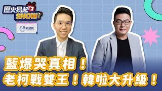 【歷史易起SHOW】藍爆哭真相！老柯戰雙王！韓啦大升級！｜資深媒體人 黃揚明｜歷史哥｜3.6.25