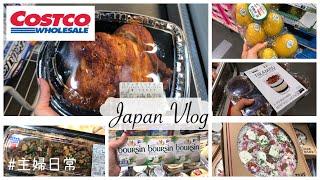 Japan Costco Store Tour, Separate and Store Costco Food, Try what I bought in Costco | Japan Vlog