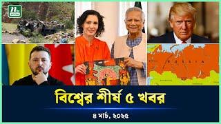 আন্তর্জাতিক অঙ্গনের আলোচিত খবর | World News | 4 March 2025 | TOP 5 | NTV News