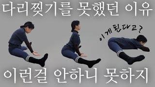 다리찢기 못하는 이유가 이거 였다고? 정말 쉽고 간단한 해결방법 알려드립니다