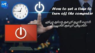 نحوه تعین کردن زمان برای خاموش کردن کامپیوتر