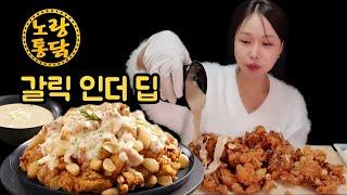 노랑통닭 갈릭인더딥 치킨 신메뉴 리뷰 먹방! 차은우 최애 치킨이라길래 먹어봄