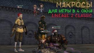 Макросы для игры в 4 окна Lineage 2 Classic