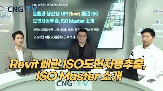[CNG TV] 효율과 생산성 UP! Revit 배관 ISO도면자동추출, ISO Master 소개 - 한국인프라
