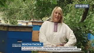Під Кременчуком запрацювала екологічна пасіка на якій господарює жінка