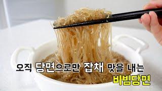 오직 당면만으로 잡채 맛을 내는 비빔당면