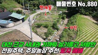 No.880 대전 근교 전원주택건축 세컨하우스 주말농장 금산 진산면 엄정리 복수면사무소 진산면사무소 인근 #금산토지매매 #진산면토지매매 #금산전원주택지매매 #진산주택지매매 #부동산