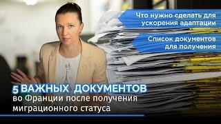 5 документов, которые важно оформить после получения ВНЖ во Франции!