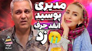 تولدبازی : وقتی گرونترین مجری زن ایران رو مخ مهران مدیری میره 