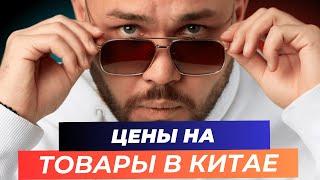 Цены на товары в Китае