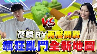 蛋仔派對【麟仔 vs 小歪】瘋狂亂鬥全面升級，麟歪陣營繼續開打！