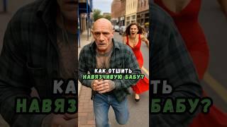 Как верно отшить навязчивую даму