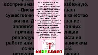 КАК ИЗБАВИТЬСЯ ОТ БОЛИ.ДИСМЕНОРЕЯ.#женскоездоровье #профилактика