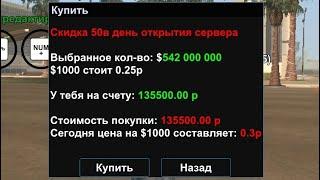 Обменял 135.500 рублей на игровую валюту. Сервер absolute role play platinum.