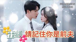 [MULTI SUB]申浩男姚宇晨|Mr. Huo is my ex-husband#dramachina#霸道总裁#甜宠#重生#女频爽剧#甜寵