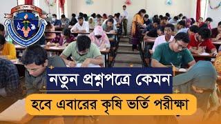 নতুন প্রশ্নপত্রে কেমন হবে এবারের কৃষি গুচ্ছ ভর্তি পরীক্ষা । Cluster Agriculture Exam 2024 BD