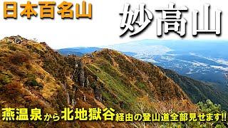 【登山体験】妙高山、秋の妙高は紅葉には早かった。。。／燕温泉からの登山道全部見せます！／2022/10